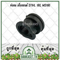 ท่อลม ท่อไอดี คอหรีด เลื่อยยนต์ STIHL 180, MS180 เครื่องเลื่อยไม้ คอคาร์บู  อะไหล่เลื่อยยนต์