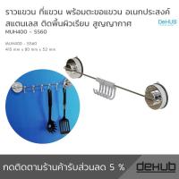 ราวแขวน ที่แขวน พร้อมตะขอแขวน ราวแขวนตัวล๊อคสูญญากาศ 41 cm สเตนเลส dehub super suction