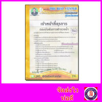 คู่มือเตรียมสอบ เจ้าหน้าที่ธุรการ กองบังคับการตำรวจน้ำ ปี 64 PK2152