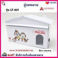 ตู้จดหมาย HANABISHI รุ่น LT-021 สีขาว หลังคาออกแบบพิเศษป้องกันฝนสาด ตู้รับจดหมาย ตู้ไปรษณีย์ กล่องจดหมาย ตู้จดหมายถูกๆ สินค้าคุณภาพ