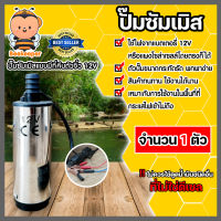 ปั๊มซัมเมิสแบบมีที่คีบตัวจิ๋ว12V จำนวน 1 ตัว : ดีซี ปั้มน้ำโซล่าเซลล์ ไดโว่โซล่าเซลล์ ปั๊มDC ปั๊มแช่โซล่าเซลล์