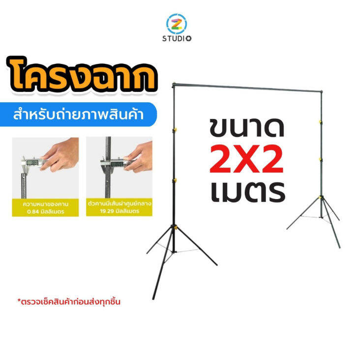 linco-background-stand-เกรดพรีเมี่ยม-โครงฉาก-ขนาด-2x2-เมตร-วัสดุแข็งแรงทนทาน-ปรับระดับสูงต่ำได้-มาพร้อมกระเป๋าจัดเก็บ