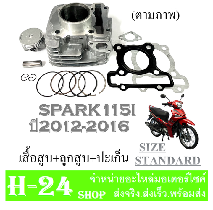 เสื้อสูบspark115i-ครบชุด-เสื้อสูบเดิม-size-standard-เสื้อสูบspark115i-ชุดลูกสูบ-standard-สปาร์ค115i-เสื้อสูบพร้อมลูกสูบ-แหวน-สลักสูบ-ประเก็นเสื้อสูบ