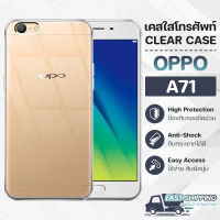 Pcase - เคส OPPO A71 เคสออปโป้ เคสใส เคสมือถือ เคสโทรศัพท์ ซิลิโคนนุ่ม กันกระแทก กระจก - TPU Crystal Back Cover Case Compatible with OPPO A71