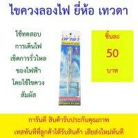 ไขควงลองไฟ ยี่ห้อ เทวดา ใช้สำหรับทดสอบการไหลผ่านของกระแสไฟฟ้า ****สินค้ารับประกันคุณภาพทดสอบทันทีที่ได้สินค้าและถ่ายคลิป