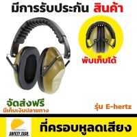 ที่ครอบหูลดเสียง รุ่น E-hertz ที่ครอบหูลดเสียง ขนาดกระทัดรัด พับได้จนเหลือขนาดเท่าฝ่ามือ เหมาะสำหรับฝึกซ้อมยิงปืน หรือ ทำงานในบริเวณที่มีเสียงดัง จัดส่งฟรี รับประกันสินค้า Safety Tech Shop