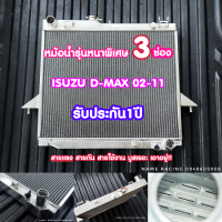 หม้อน้ำอลูมิเนียมดีแม็ก ISUZU D-MAX Dmax (รุ่นพิเศษ3ช่อง สายโหด) ปี 02-12 3ช่อง62มิล งานHP CHAVROLET COLORADO ปี 05-11 หม้อน้ำ ดีแม็ก (ก่อนออนิว)