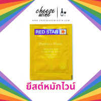 ยีสต์หมักไวน์ Red Star Pasteur Champagne 5 กรัม ซองสีเหลือง