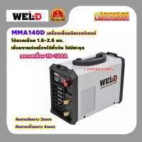 WEL-D MMA140D เครื่องเชื่อมอินเวอร์เตอร์, ตู้เชื่อม กระแสไฟเชื่อม 10-140A ลวดเชือม 1.6-2.6มม.?รับประกัน 1ปี?*รุ่นใหม่พัดลมระบายอากาศได้ดีกว่า