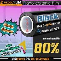 ?สุดนิยม? ฟิล์ม Nano Ceramic ดำ 80% นาโนเซรามิค X-KOOL ฟิล์ม กรองแสง ติด อาคาร บ้าน ประตู กระจก กันแสง กันความร้อน