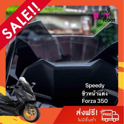 ์๋NJ Speedy ชิวหน้า Forza 350 ชิวหน้าแต่ง ชิวบังลมหน้า ของแต่งรถมอเตอร์ไซค์ ส่งฟรี