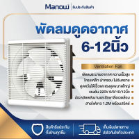 MANOWSHOPZ พัดลมดูดอากาศ พัดลมดูดควัน พัดลมระบายอากาศ พัดลมดูดในครัว พัดลมระบายร้อน 220V 6/8/10/12นิ้ว สาย1.2M พร้อมสวิตช์ (มีกรอบหน้า)