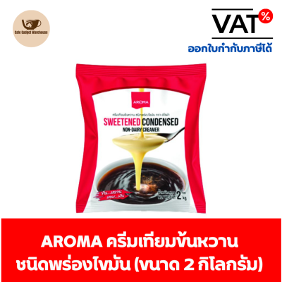 Aroma ครีมเทียม ข้นหวาน ชนิดพร่องไขมัน นมข้นหวาน (2 กิโลกรัม/ถุง)