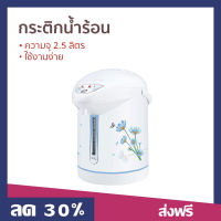 ?ขายดี? กระติกน้ำร้อน My Home ความจุ 2.5 ลิตร ใช้งานง่าย รุ่น JP-2532 - กระติกน้ำร้อนไฟฟ้า ที่กดน้ำร้อน เครื่องกดน้ำร้อน กะติกน้ำร้อน กระติกน้ําร้อน กระติกน้ําร้อนไฟฟ้า