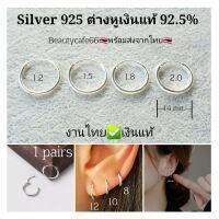 Silver925 (1 คู่) ต่างหูเงินแท้ ทั้งวง 92.5% ต่างหูห่วง งานไทย หนา 1.2/1.5/1.8/2.0