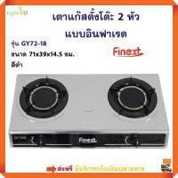 เตาแก๊ส FINEXT เตาแก๊สตั้งโต๊ะ 2 หัว อินฟาเรด รุ่น GY72-18 ขนาด 71x39x14.5 ซม. สีดำ เตาแก๊สหัวคู่ เตาแก็ส 2 หัว เตาแก็สสเตนเลส เตาแก๊สตั้งโต๊ะ ส่งฟรี