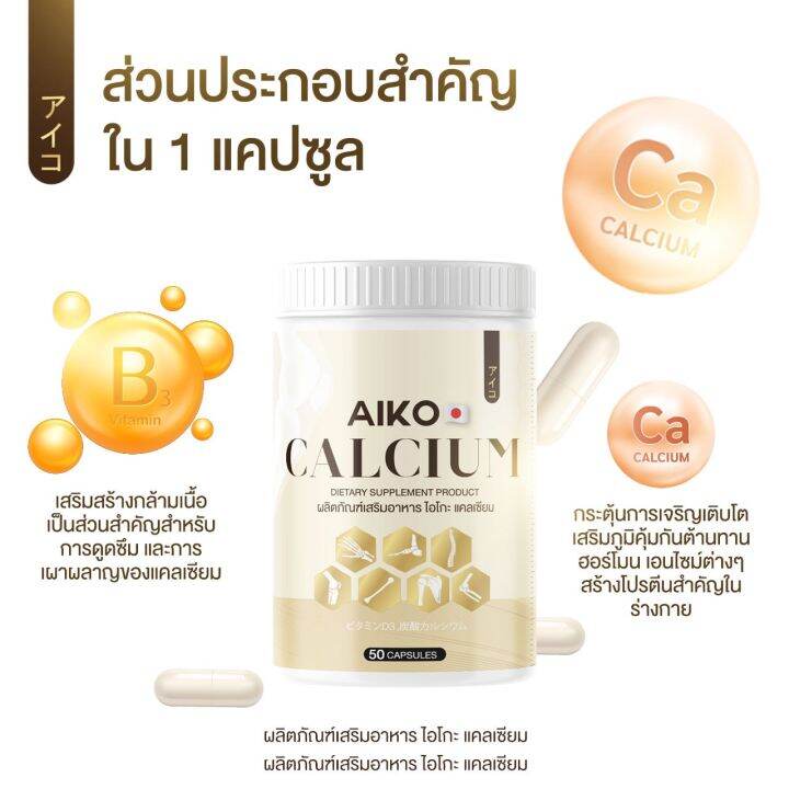 aiko-calcium-ไอโกะ-วิตามินแคลเซียมเพิ่มความสูง-บำรุงกระดูก-จากประเทศญี่ปุ่น-ขนาด50แคปซูล-ของแท้100เปอร์เซ็น