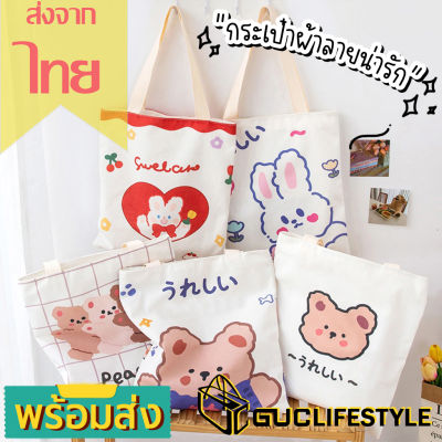 GUC SELECTED(B1831) กระเป๋าผ้าการ์ตูน-น่ารักผ้าแคนวาส สไตล์เกาหลี