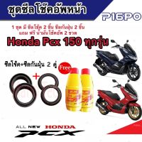 ชุดซีลโช้คหน้า ชุดซีลกันฝุ่น Honda Pcx 150 1ชุดมี ซีลโช๊คหน้า2ชิ้น  ซีลกันฝุ่น2ชิ้น รวม4ชิ้น(แถมฟรีน้ำมันโช๊ค 2ขวด) สำหรับ พีซีเอ็กซ์ ทุกรุ่น