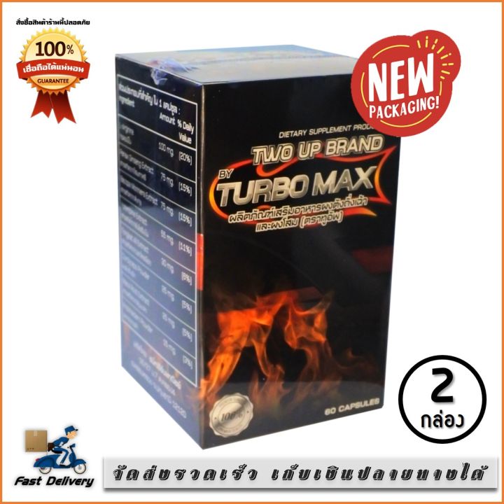 two-up-by-turbo-max-กล่องใหม่-ผลิตภัณฑ์เสริมอาหาร-สำหรับผู้ชายโดยเฉพาะ-2-กระปุก-60-แคปซูล-กระปุก