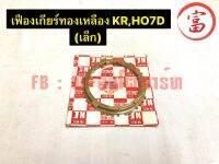 เฟืองเกียร์ทองเหลือง KR, HO7D  (เล็ก)