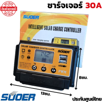 โซล่าร์ชาร์จเจอร์ PWM 30A SUOER แท์100% 12v-24v auto PWM Solar Charger Controller ของแท้ 100% คอนโทรลเลอร์ โซล่าชาร์เจอร์ 30A โซล่าชาร์จคอนโทรลเลอร์