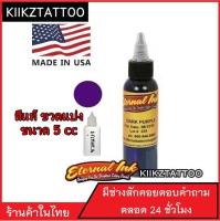 สีสักสีม่วง ยี่ห้อ Eternal ขนาด 5 cc (จำหน่ายเครื่องสัก ชุดเครื่องสัก สีสัก เข็มสัก อุปกรณ์สักครบชุด ชุดพร้อมสัก เตียงสัก เก้าอี้สัก)