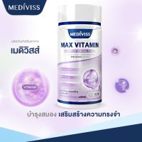 MAX VITAMIN COMPLEX MINERAL PLUS ( แม็กซ์วิตามิน คอมเพล็กซ์มิเนรอล พลัส ตราเมดิวิสส์ ) วิตามินรวมคุณประโยชน์บารุงร่างกาย