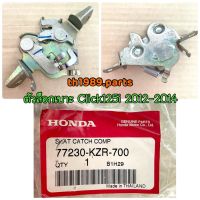 ตัวล็อคเบาะ สำหรับรุ่น CLICK125I 2012-2014 อะไหล่แท้ HONDA 77230-KZR-700