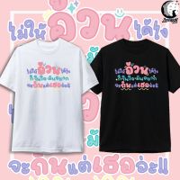 เสื้อยืด * อ้วน * คำคม เสื้อยืดกระแส เสื้ิอคู่ แฟชั่น สกรีนคำพูด