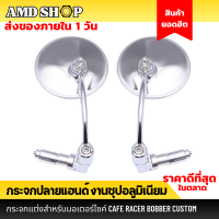 กระจกปลายแฮนด์ งานชุปอลูมิเนียม คุณภาพสูง กระจกแต่ง งานเกรดพรีเมี่ยม Round end mirror, aluminum plated, CNC กระจกติดปลายแฮนด์