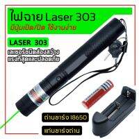 AM เลเซอร์แรงสูงแสงเขียว Laser303G+ถ่านชาร์จ 2500mAh+เครื่องชาร์จ