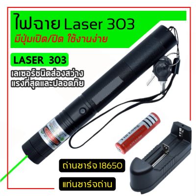 AM เลเซอร์แรงสูงแสงเขียว Laser303G+ถ่านชาร์จ 2500mAh+เครื่องชาร์จ