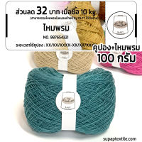 ไหมด้ายดี:ซัมเมอร์16 by PLTT คูปองส่วนลด 32 บาท (ฟรีไหม 100 กรัม //โทนสีเข้ม// ไหมเส้นเล็กงานละเอียดมาก ไหมเส้นเงา) supaptextile.com