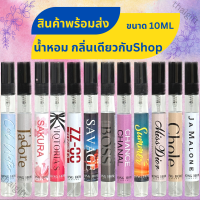 น้ำหอม กลิ่นเดียวกับShop 10ML หอมติดทนนาน สินค้าพร้อมส่ง