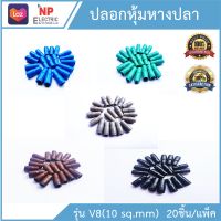 ปลอกหุ้มหางปลา สำหรับสายไฟ 10 16 25 35 50  70 sq.mm. ปลอกหุ้มหางปลา VINYL WIRE END CAPS  **จำนวน 20ชิ้น/แพ็ค**