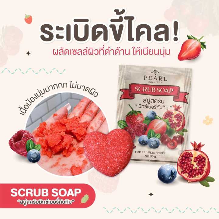 pearl-scrub-soap-สครับมิกซ์เบอรี่ทับทิม-เพิร์ล-สครับผิว-ขนาด-30-g-1-ซอง