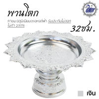 พานเงิน พานทอง พานโตก 32ซม. (เงิน) อลูมิเนียม คุณภาพดี สีไม่ลอก ไม่ดำ 100% ให้แทนเครื่องเงินได้