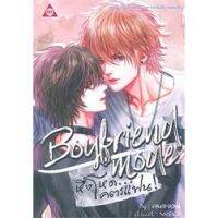 9786168087046 : Boyfriend Mode หึงโหดโคตรแฟน