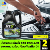 พร้อมส่ง car coolant น้ำยาเติมหม้อน้ำ สำหรับ เติมหม้อน้ำรถยนต์ ระบายความร้อน ไม่เกิด เกิดตะกรัน ป้องกันสนิม D1 ขนาด  2 ลิตร