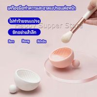 Happy ที่ทำความสะอาดแปรงแต่งหน้า ชามซิลิโคนล้างแปรงแต่งหน้า  makeup brush cleaning bowl