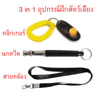 3 in 1 อุปกรณ์ฝึกสัตว์เลี้ยง นกหวีด + คลิกเกอร์+สาย ฝึกนกให้เชื่อง ฝึกนก สุนัข ให้ทำตามคำสั่ง