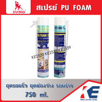 สเปรย์พียูโฟม PU Foam 750 ml สเปรย์อุดรอยรั่ว สเปรย์โฟม พียูโฟม โฟมอุดรอยรั่ว รอยแยก อุดรอยต่อ สเปรย์โฟมเอนกประสงค์ SUMO ซูโม่