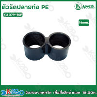 ตัวรัดปลายท่อ PE ขนาด16mm. รุ่น 379-16P