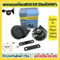 แตรหอยโข่ง BSEOCH แท้100％ แตรหอยโข่งเสียงรถเบนซ์115db รุ่นBS-138-02 สีดำ 12V  1คู่ เสียงดังฟังกังวาล เสียงเตือนดังใกล รับประกัน พร้อมส่ง