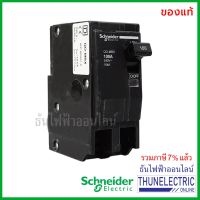 HOT** Schneider เมนเบรกเกอร์ 2P 100A 10kA เบรคเกอร์ MCB 2 โพล แบบกด เมนเซอร์กิตเบรกเกอร์ QO2100MBX ธันไฟฟ้า ส่งด่วน เบรก เกอร์ กัน ดูด เบรก เกอร์ ไฟ บ้าน เบรก เกอร์ 3 เฟส เซฟตี้ เบรก เกอร์