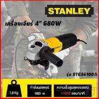 เครื่องเจียร์ 4 นิ้ว STANLEY  680W  รุ่น STGS6100A สวิตซ์ข้าง ANGLE GRINDER TYPE B101 20-240W 50/60Hz 680W n 11000/min