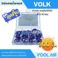 ลูกยางโอริง แอร์รถยนต์ VOLK ชุด 100 ชิ้น