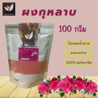 ผงชากุหลาบสกัด 100 % ละลายในน้ำไม่มีกาก ขนาด 100 กรัม