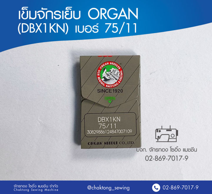 เข็มจักรเย็บ ORGAN (DBx1KN) เบอร์ 75/11 เข็มจักรเย็บผ้า เข็มจักรเย็บ ออร์แกน